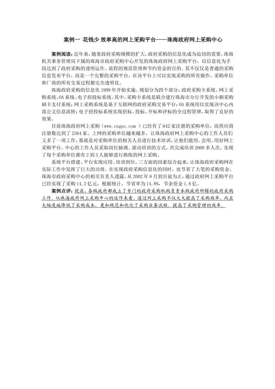 5案例一花钱少 效率高的网上采购平台——珠海政府网上采购中心.doc_第1页