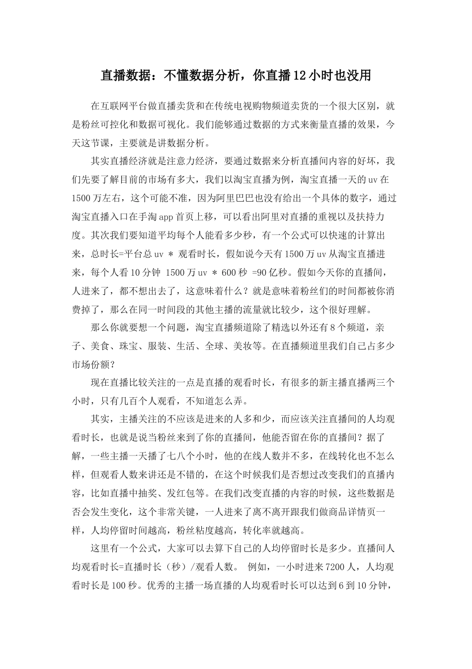 6.1 拓展资源：直播数据：不懂数据分析你直播12小时也没用.docx_第1页