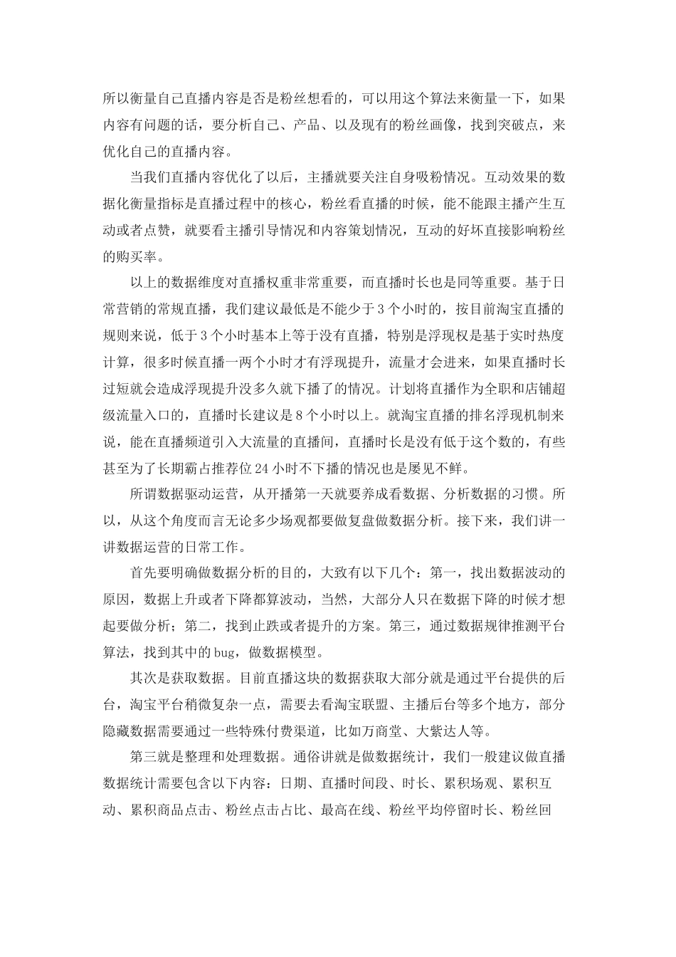 6.1 拓展资源：直播数据：不懂数据分析你直播12小时也没用.docx_第2页