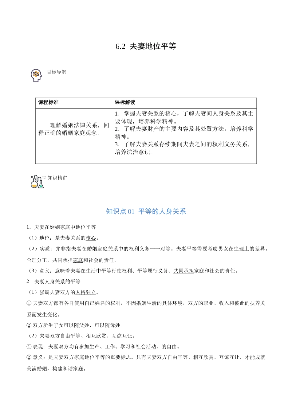 6.2 夫妻地位平等（学生版）.docx_第1页