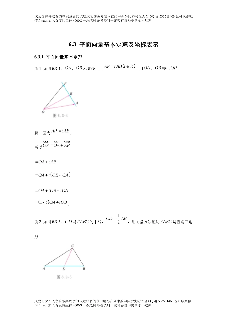 6.3平面向量基本定理及坐标表示.docx_第1页