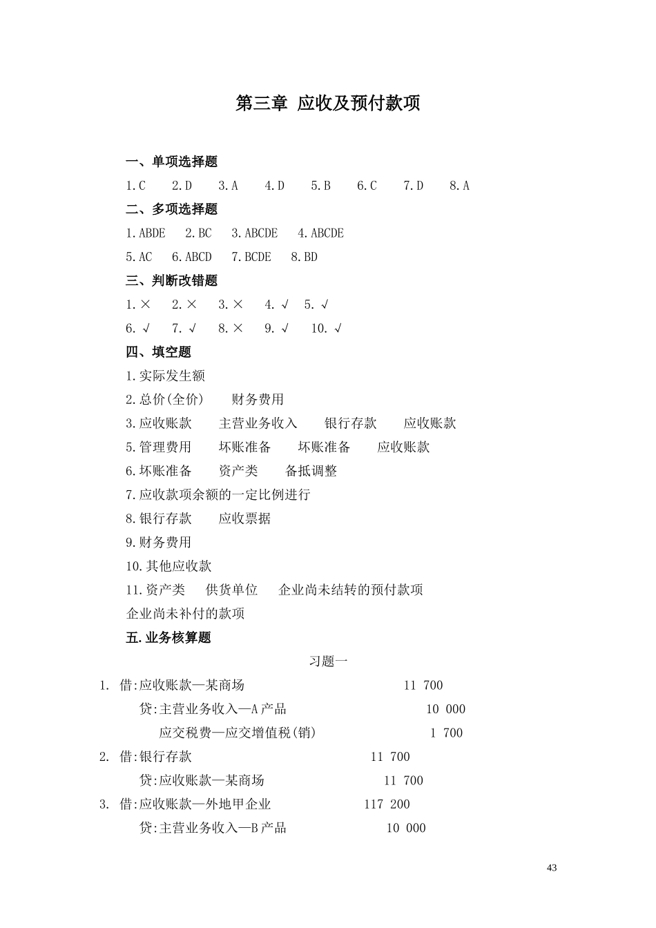 6第三章 应收及预付款项习题答案.doc_第1页