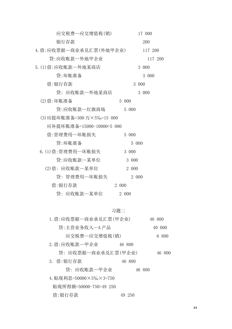 6第三章 应收及预付款项习题答案.doc_第2页
