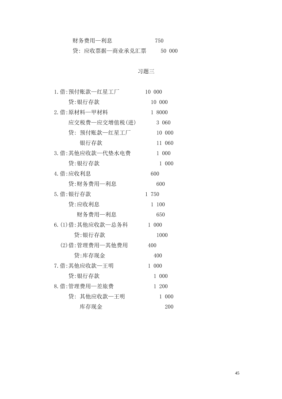 6第三章 应收及预付款项习题答案.doc_第3页