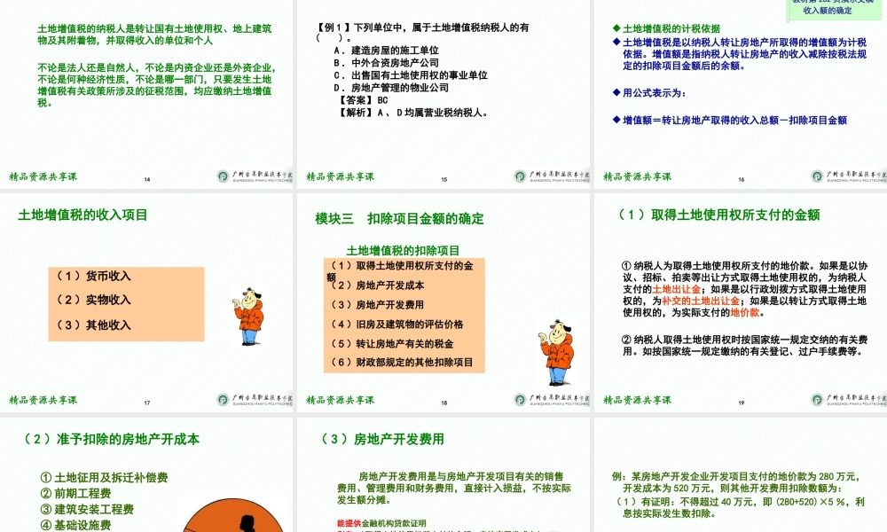 07项目七 土地增值税办税业务.pptx