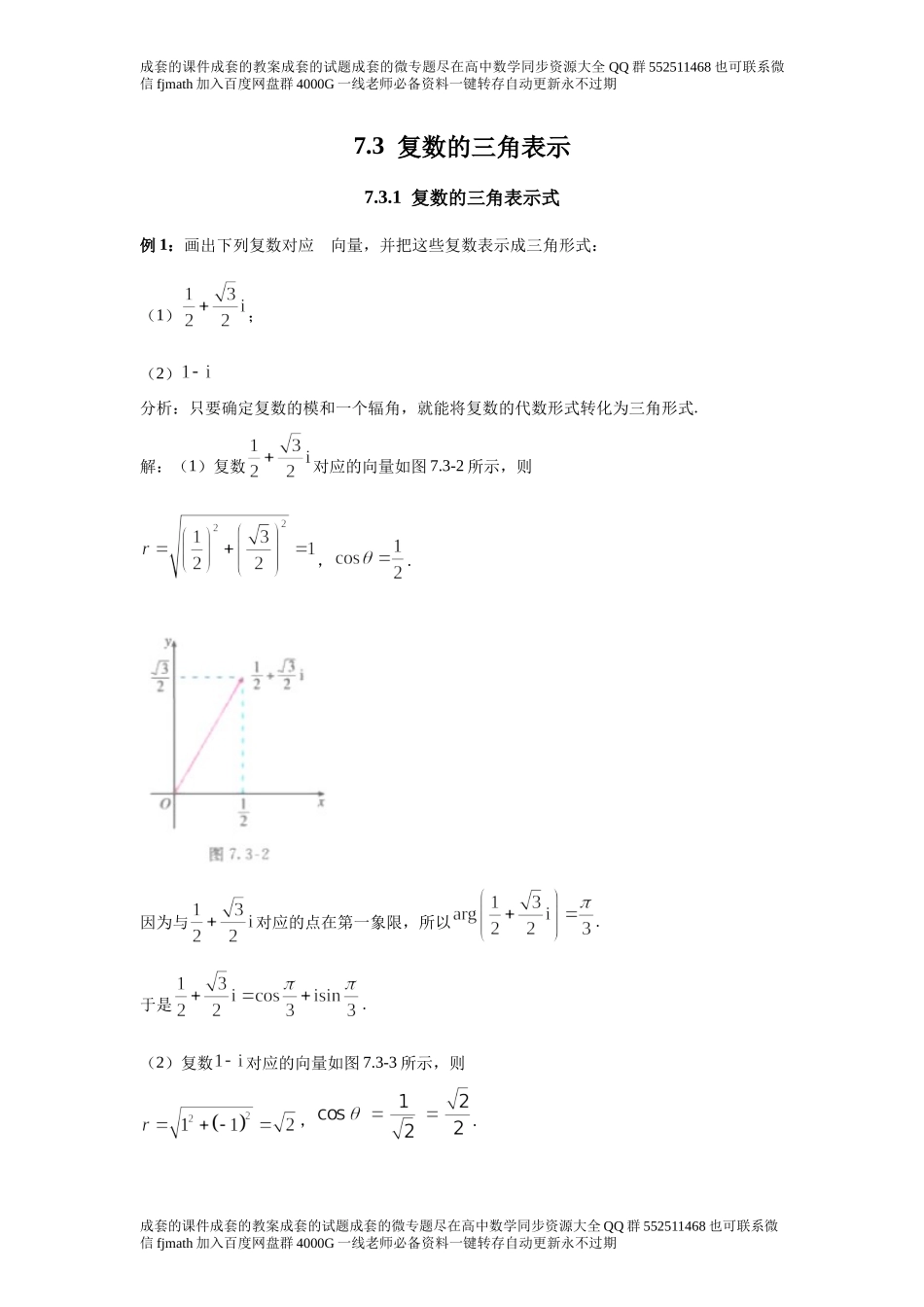 7.3复数的三角表示.docx_第1页