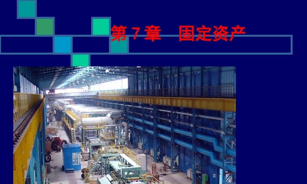 7第7章固定资产.ppt
