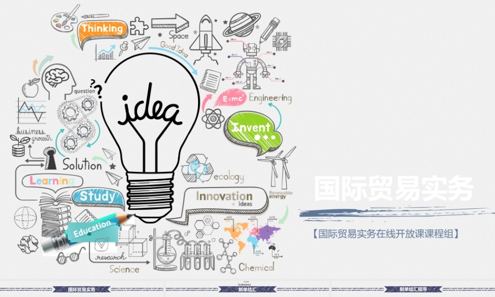 3.4合同履行-制单结汇.pptx