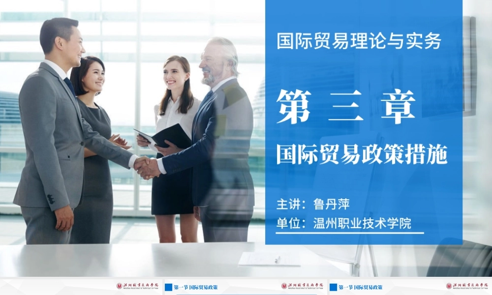 3第三章 国际贸易政策措施.pptx