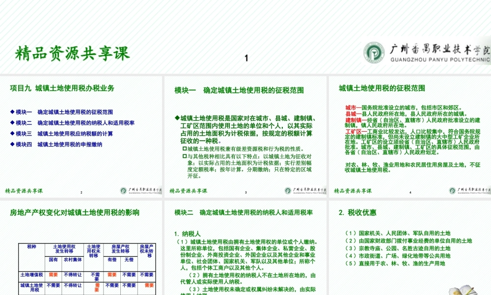 09项目九 城镇土地使用税办税业务.pptx