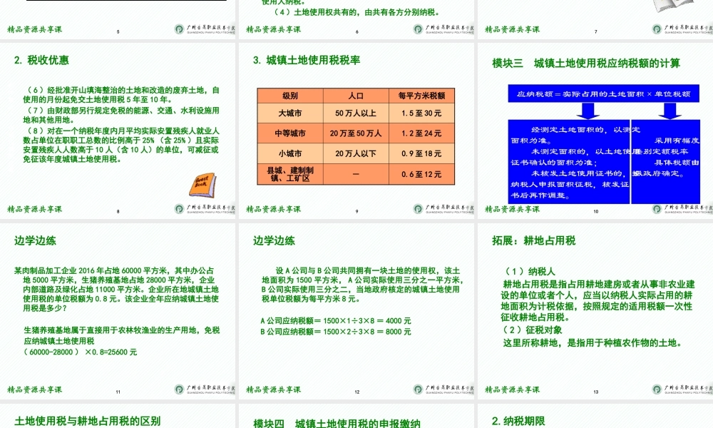 09项目九 城镇土地使用税办税业务.pptx