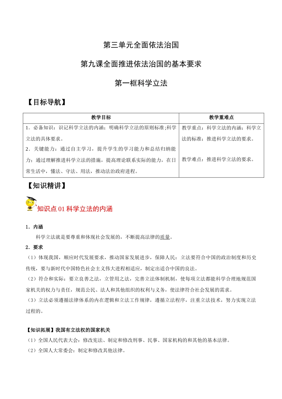 9.1 科学立法（学生版）.docx_第1页