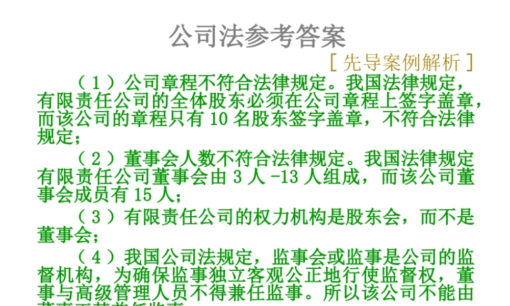 04公司法参考答案.ppt