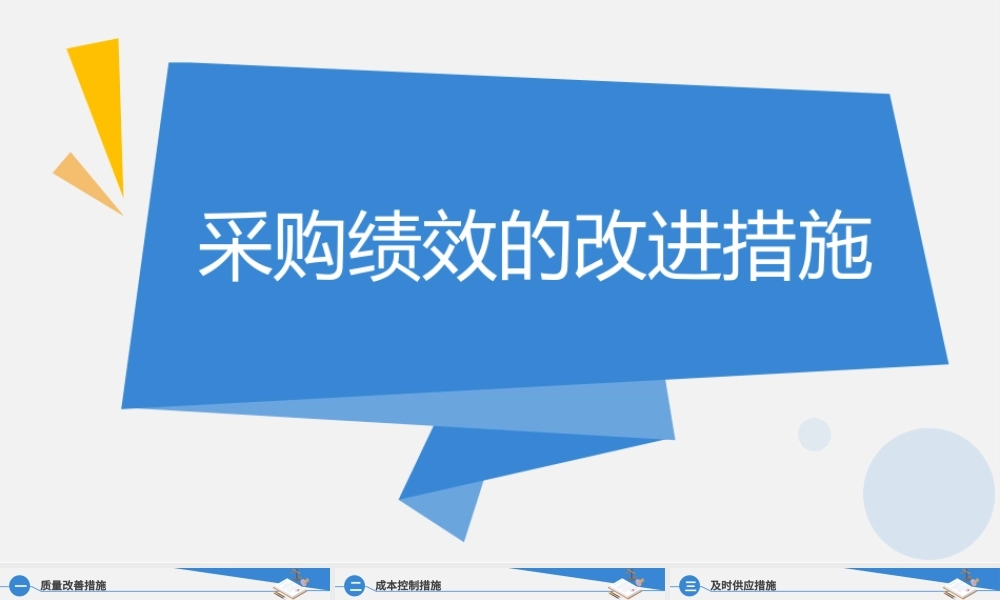 9.3.2采购绩效的改进措施.pptx
