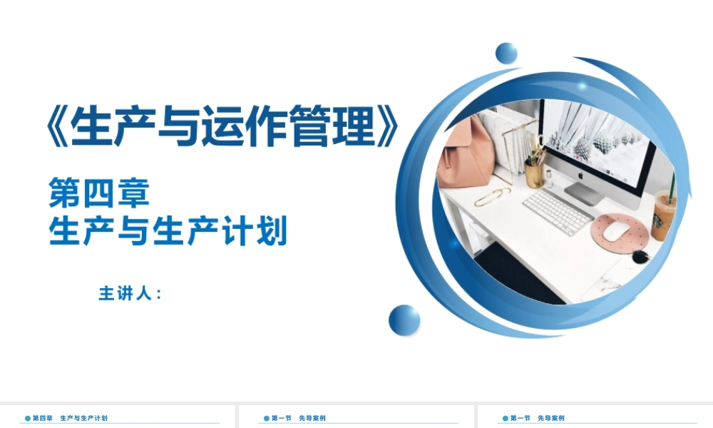 4 第四章 生产与生产计划.pptx