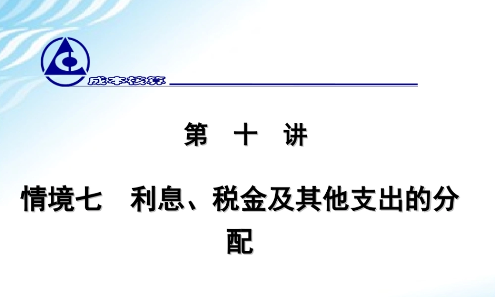 10. 其他支出的分配.ppt