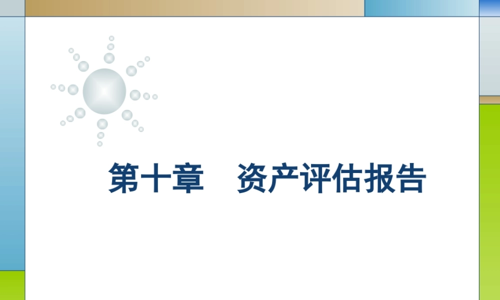 10第十章资产评估报告.ppt
