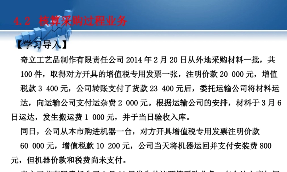 4.2 核算采购过程业务.pptx