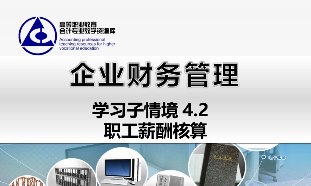 4.2 职工薪酬核算..ppt