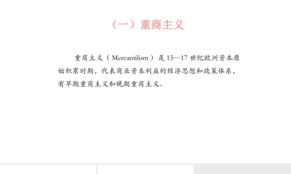 10重商主义.pptx