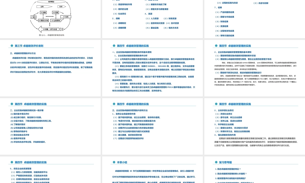 12 第十二章 卓越绩效管理.pptx