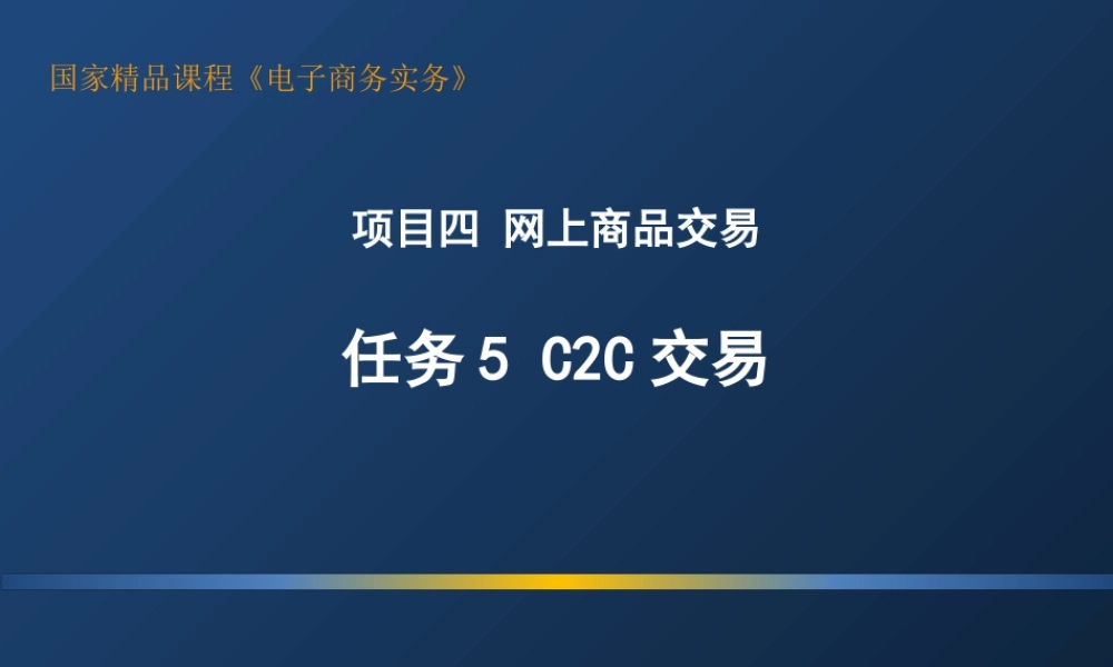 4.5 C2C交易.ppt