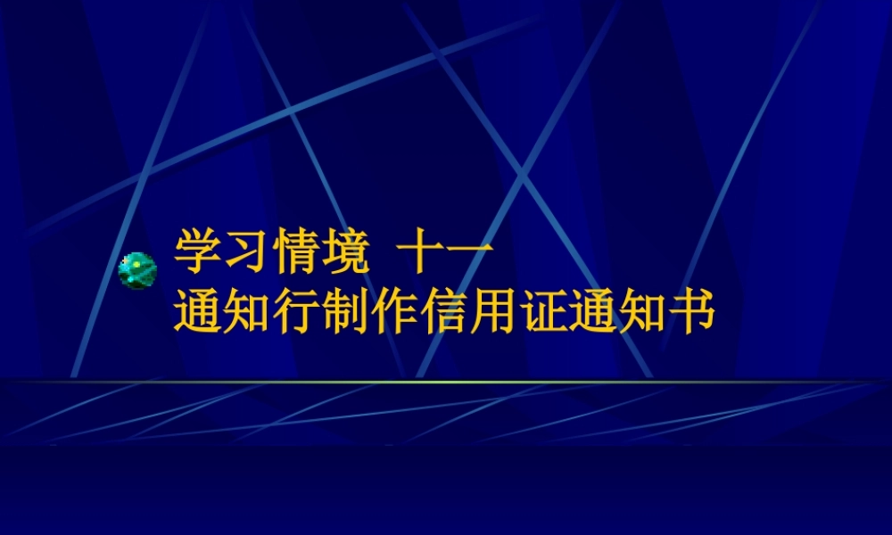 12学习情境十一.ppt