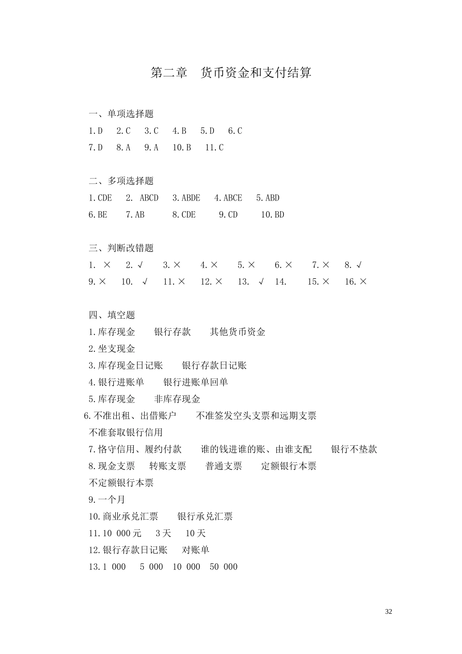 4第二章货币资金和支付结算答案.doc_第1页