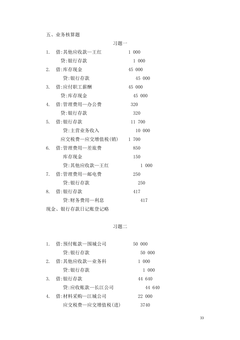 4第二章货币资金和支付结算答案.doc_第2页
