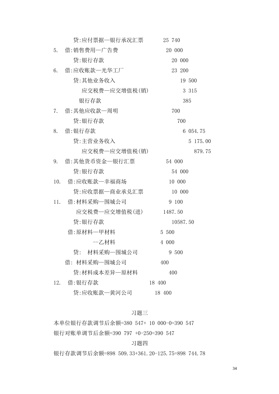 4第二章货币资金和支付结算答案.doc_第3页