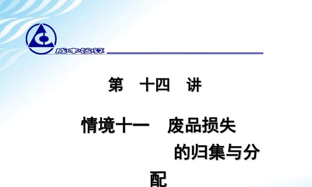 14.废品损失的归集与分配.ppt
