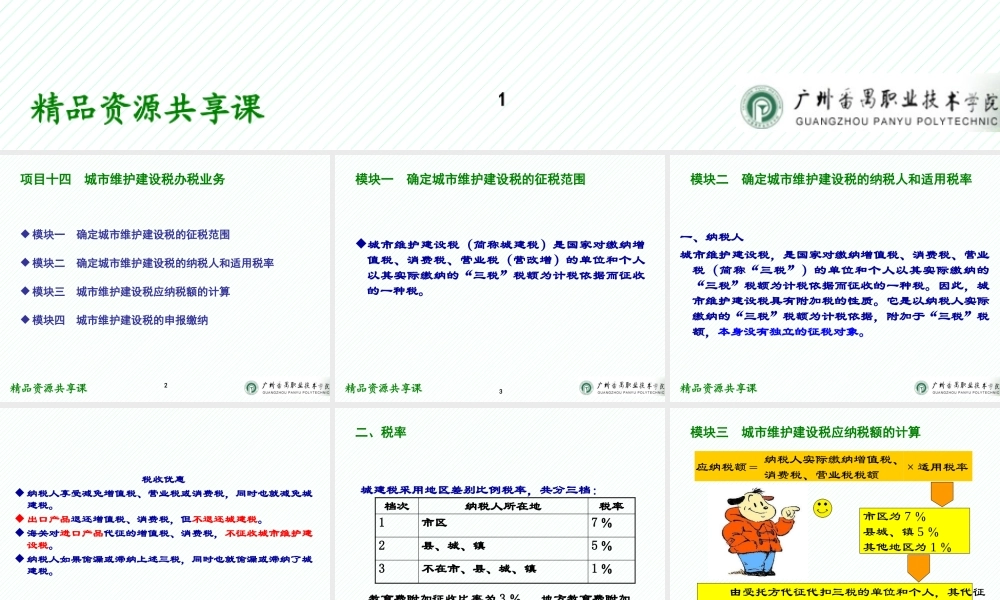 14项目十四 城市维护建设税办税业务.pptx