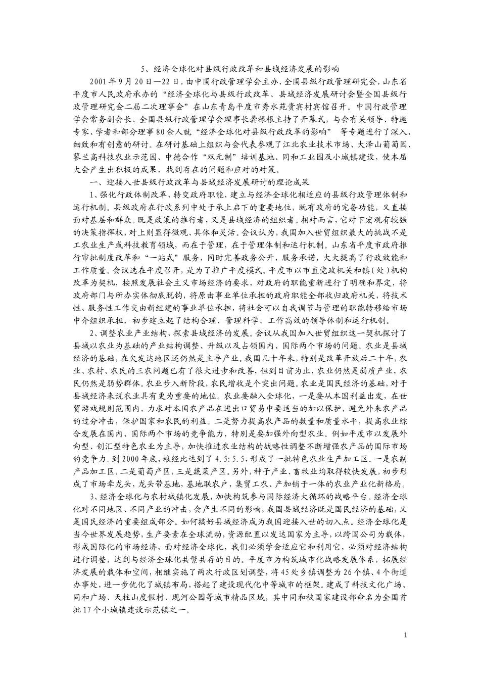 5、经济全球化对县级行政改革和县域经济发展的影响.doc_第1页