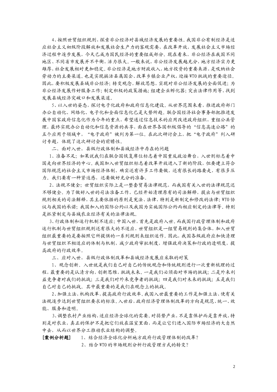 5、经济全球化对县级行政改革和县域经济发展的影响.doc_第2页
