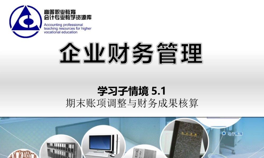 5.1 期末账项调整与财务成果核算..ppt