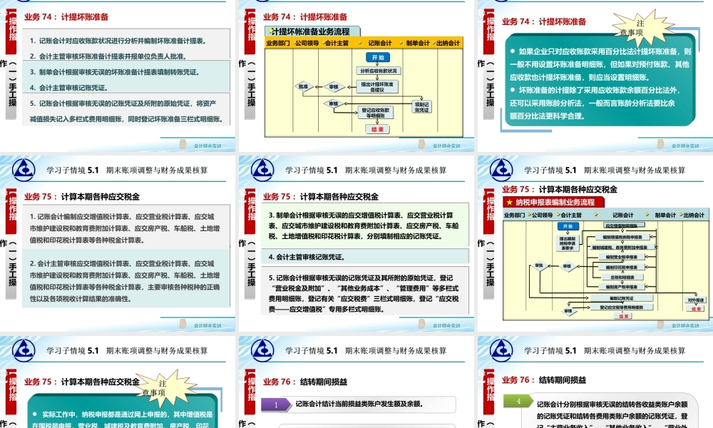 5.1 期末账项调整与财务成果核算..ppt