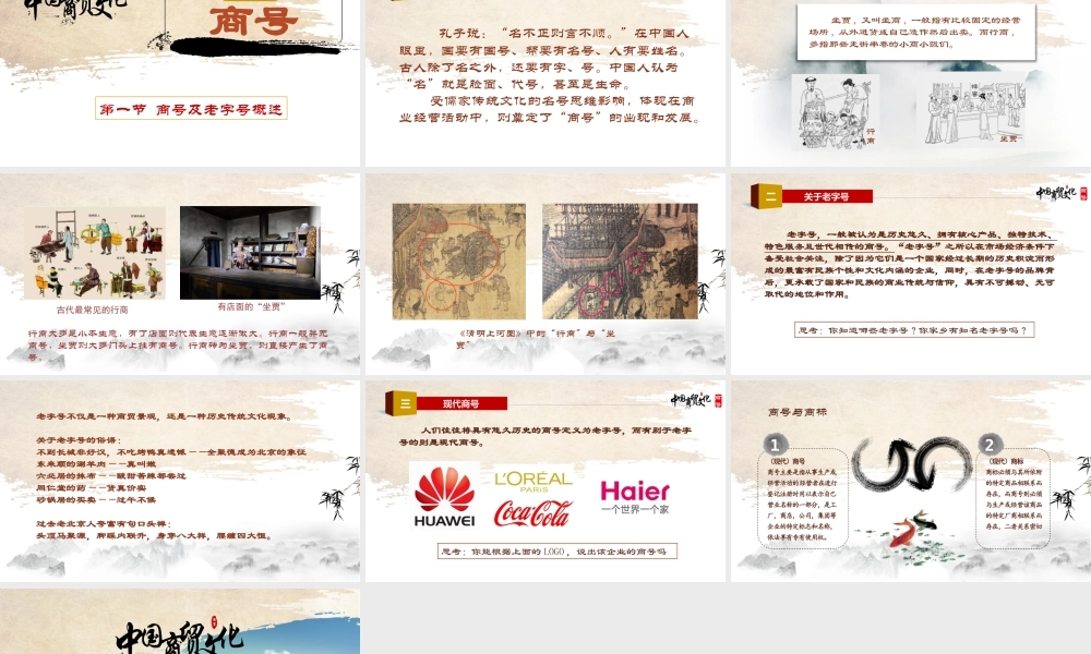 5.1商号及老字号概述.pptx