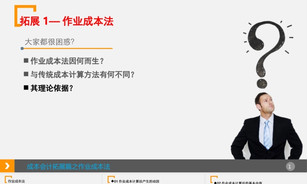21.拓展篇——成本会计-作业成本法.pptx