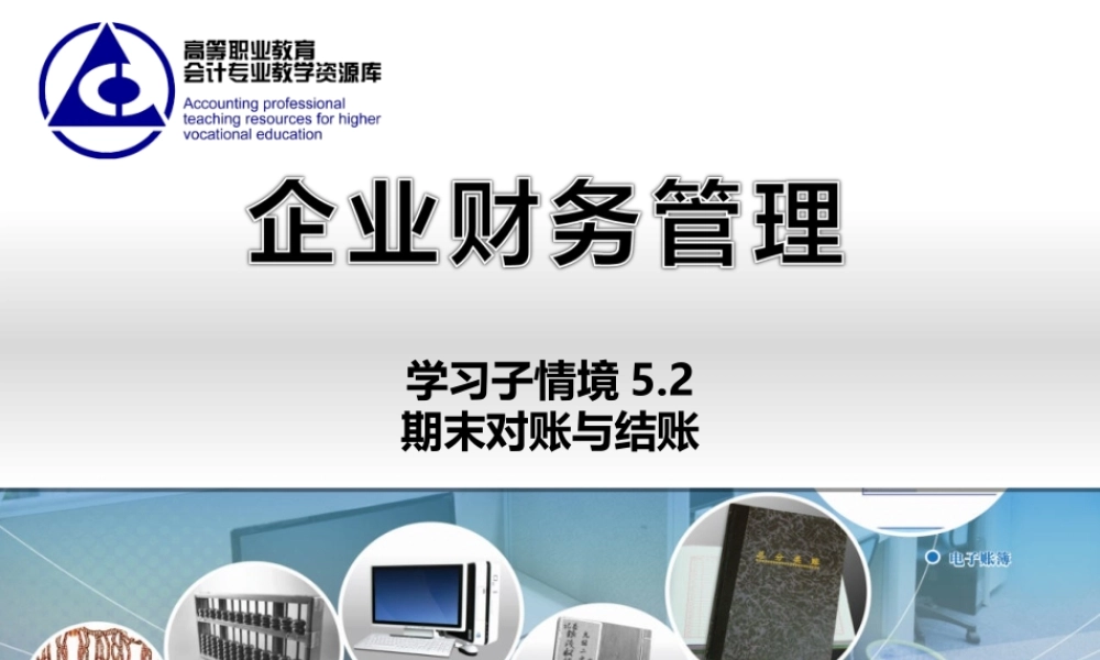 5.2 期末对账与结账..ppt
