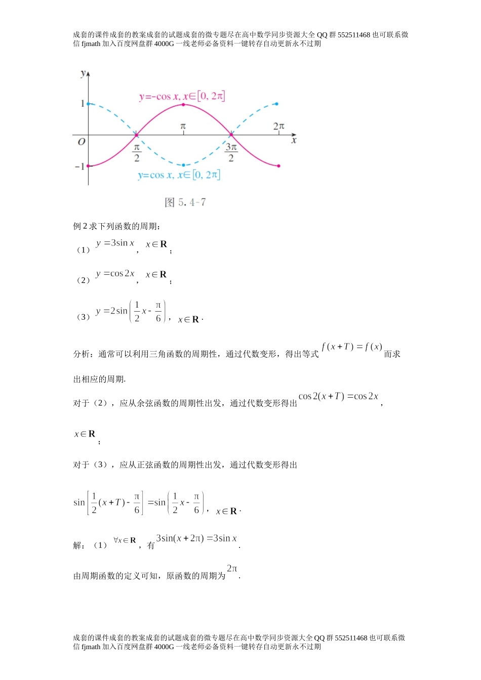 5．4三角函数的图象与性质1770a3cafd08479899d8cc268306151e.docx_第2页