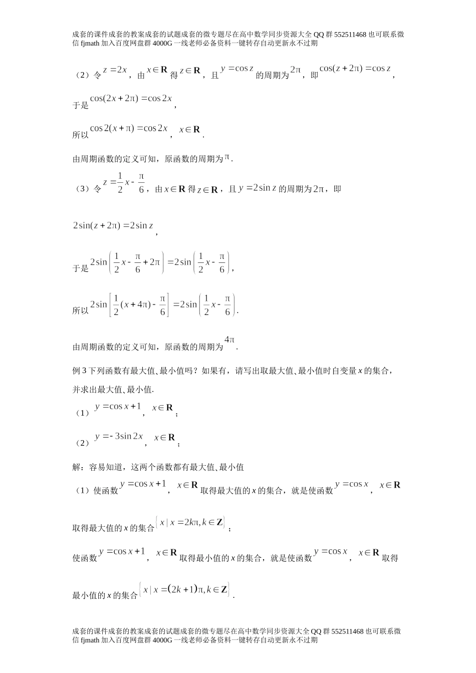 5．4三角函数的图象与性质1770a3cafd08479899d8cc268306151e.docx_第3页