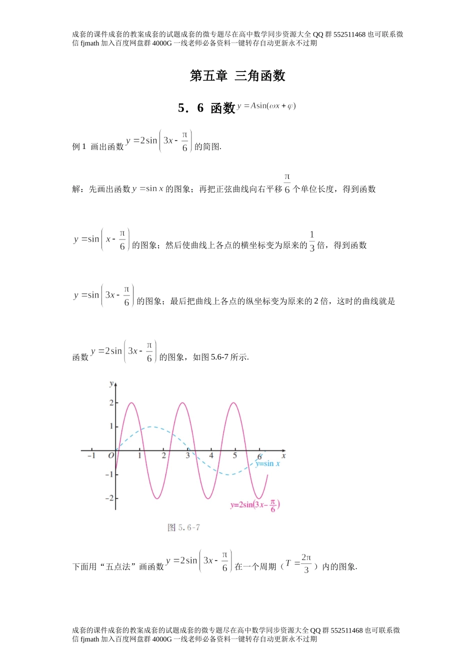 5．6函数 y=Asin(ωxφ)1172c7ae3b8b4201878f8956ad178ab3.docx_第1页