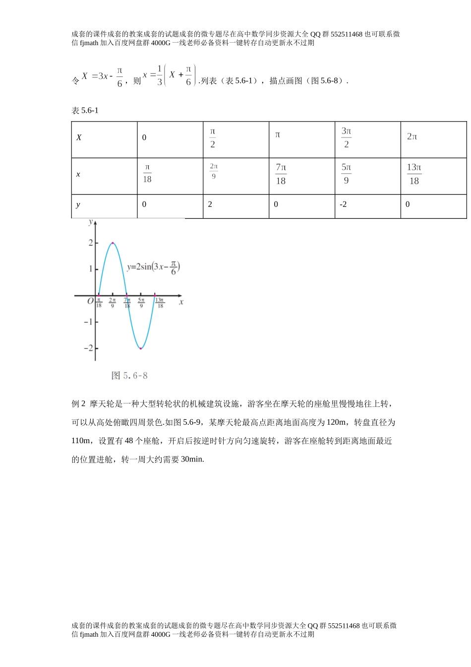 5．6函数 y=Asin(ωxφ)1172c7ae3b8b4201878f8956ad178ab3.docx_第2页