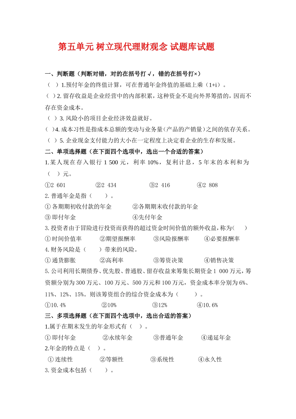 5.第五单元树立现代理财观念 试题库.doc_第1页
