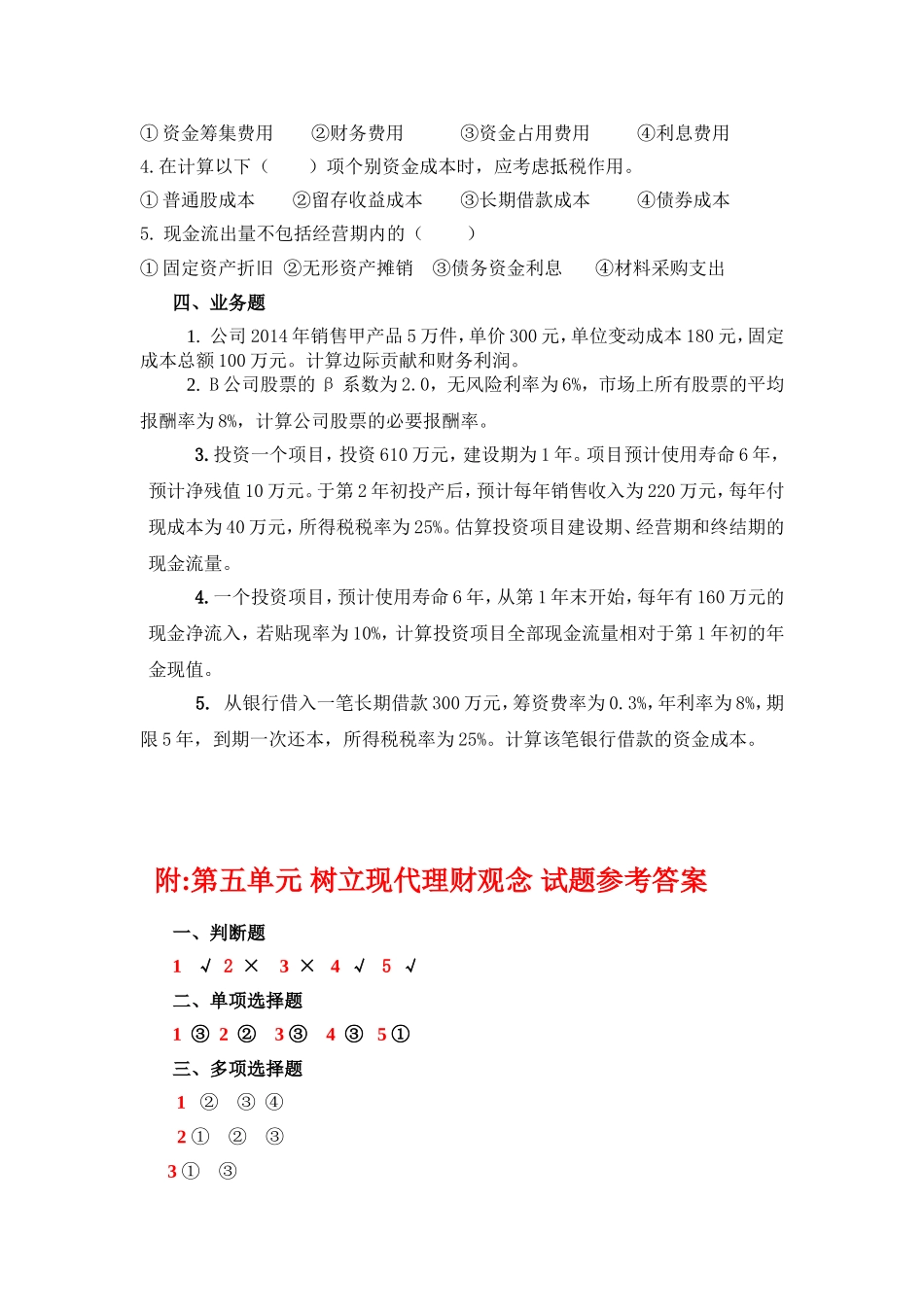 5.第五单元树立现代理财观念 试题库.doc_第2页