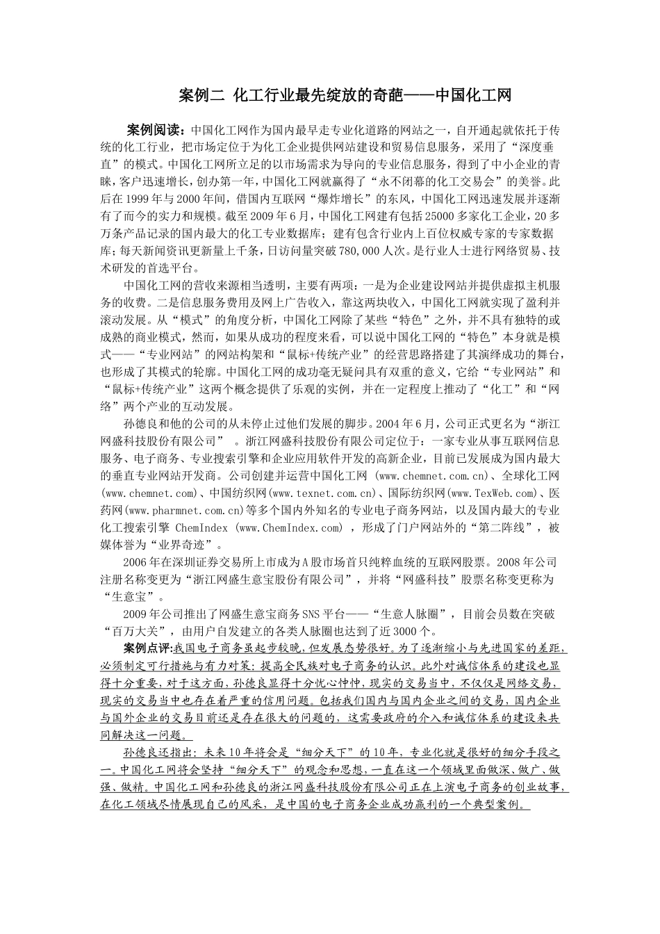 5案例二 化工行业最先绽放的奇葩——中国化工网.doc_第1页