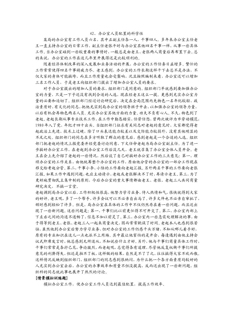 42、办公室人员配置的科学性.doc_第1页