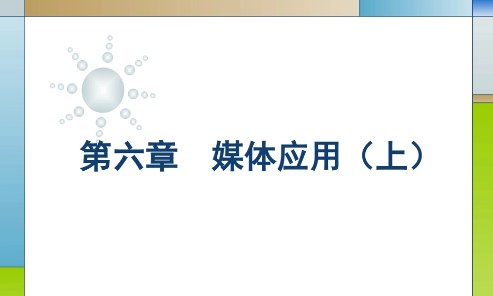 06第六章媒体应用（上）.ppt