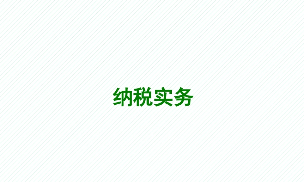 06项目六 个人所得税办税业务.pptx