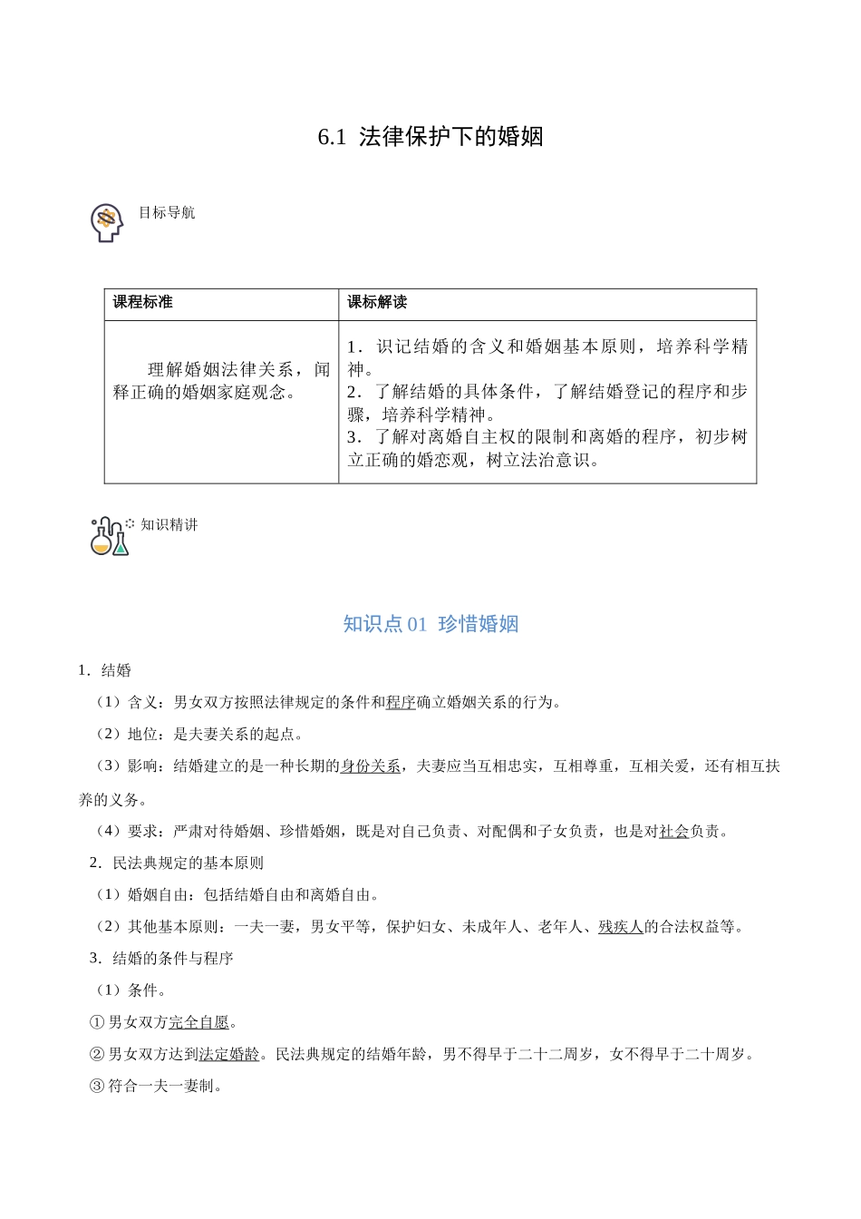 6.1 法律保护下的婚姻（学生版）.docx_第1页